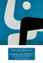 Διαχρονία και συνέργεια