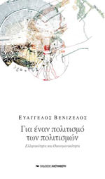 Για έναν πολιτισμό των πολιτισμών