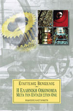 Η Ελλινική οικονομία μετά την ένταξη στην ΟΝΕ