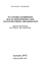 Το γενικό συμφέρον και οι περιορισμοί των συνταγματικών δικαιωμάτων 
