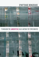 Το μέλλον της Δημοκρτίας και η αντοχή του συντάγματος